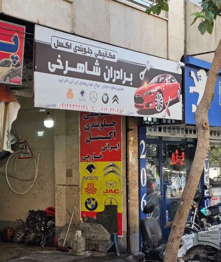 تعمیرگاه برادران شاهرخی — منطقه ۴