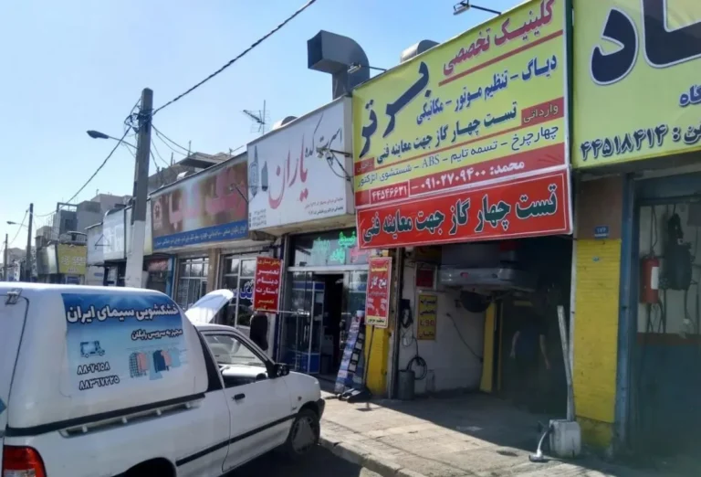 تعمیرگاه برتر در تهرانسر — منطقه ۲۱