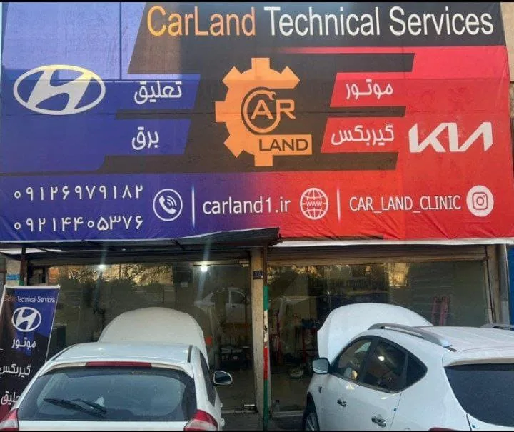 تعمیرگاه کارلند – Car Land — منطقه ۵