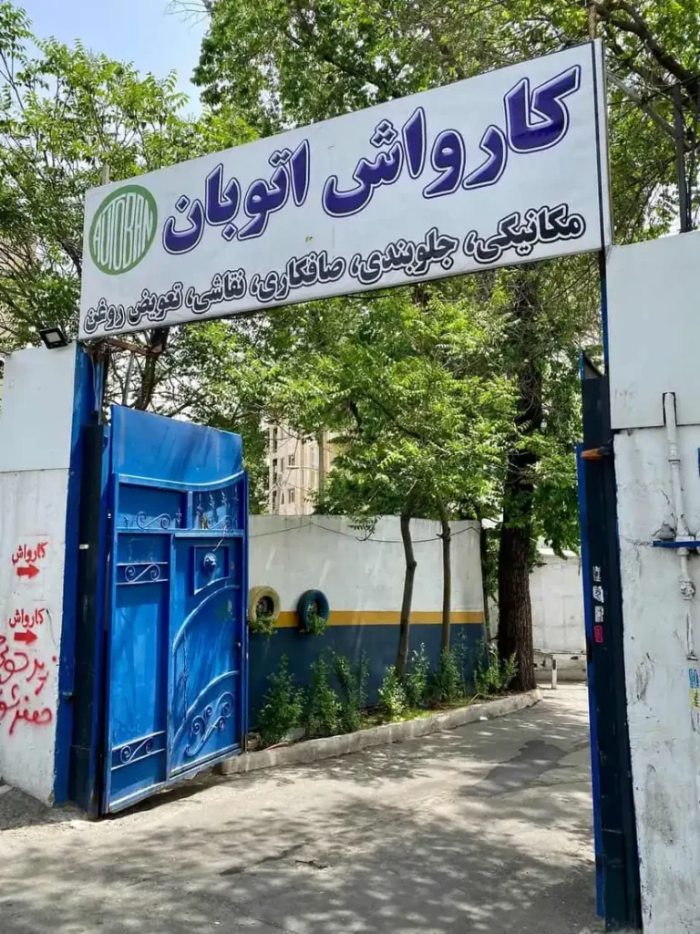 کارواش و تعمیرگاه اتوبان در غرب تهران — منطقه ۲