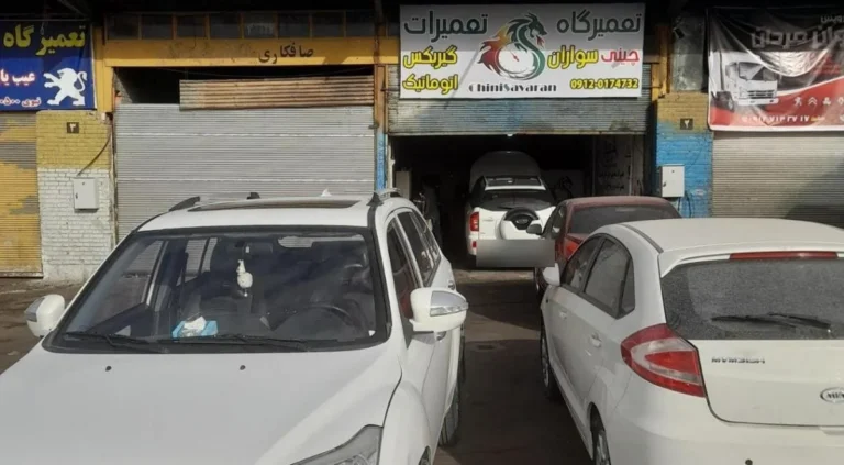 تعمیرگاه چینی سواران — منطقه ۱۸