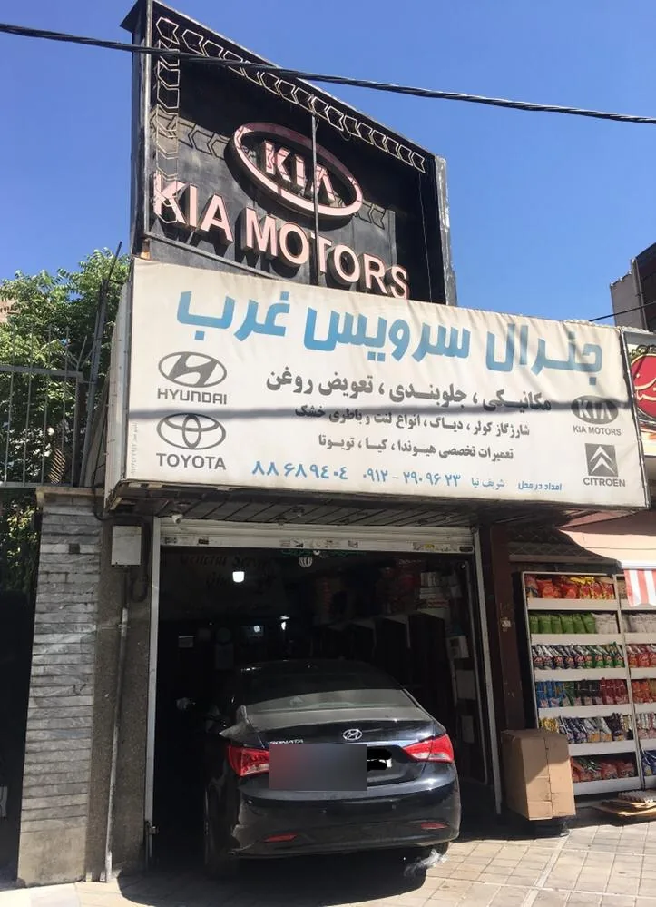 تعمیرگاه جنرال سرویس غرب — منطقه ۲