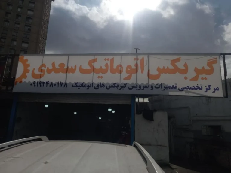تعمیرگاه گیربکس اتوماتیک سعدی — منطقه ۲