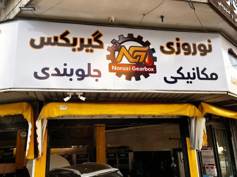 تعمیرگاه گیربکس نوروزی — منطقه ۲