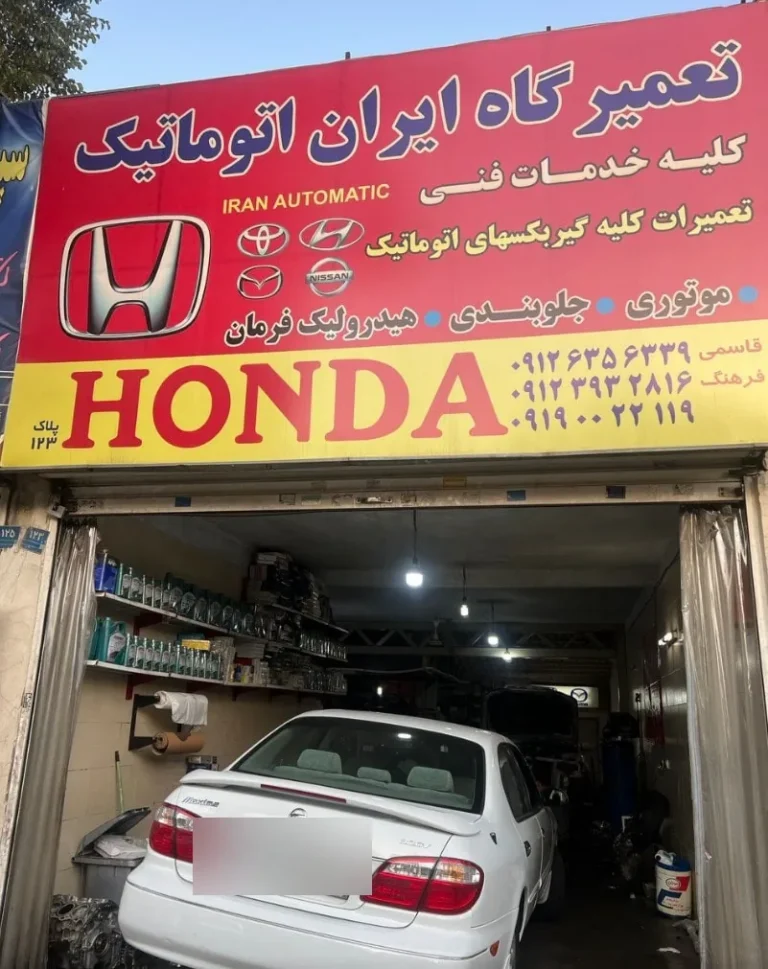 تعمیرگاه ایران اتوماتیک — منطقه ۴