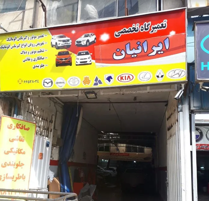 تعمیرگاه ایرانیان در طرشت — منطقه ۲