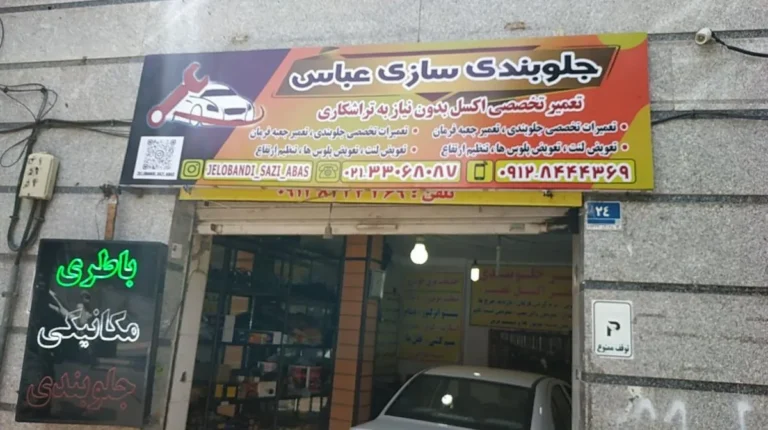 تعمیرگاه جلوبندی سازی عباس — منطقه ۱۴