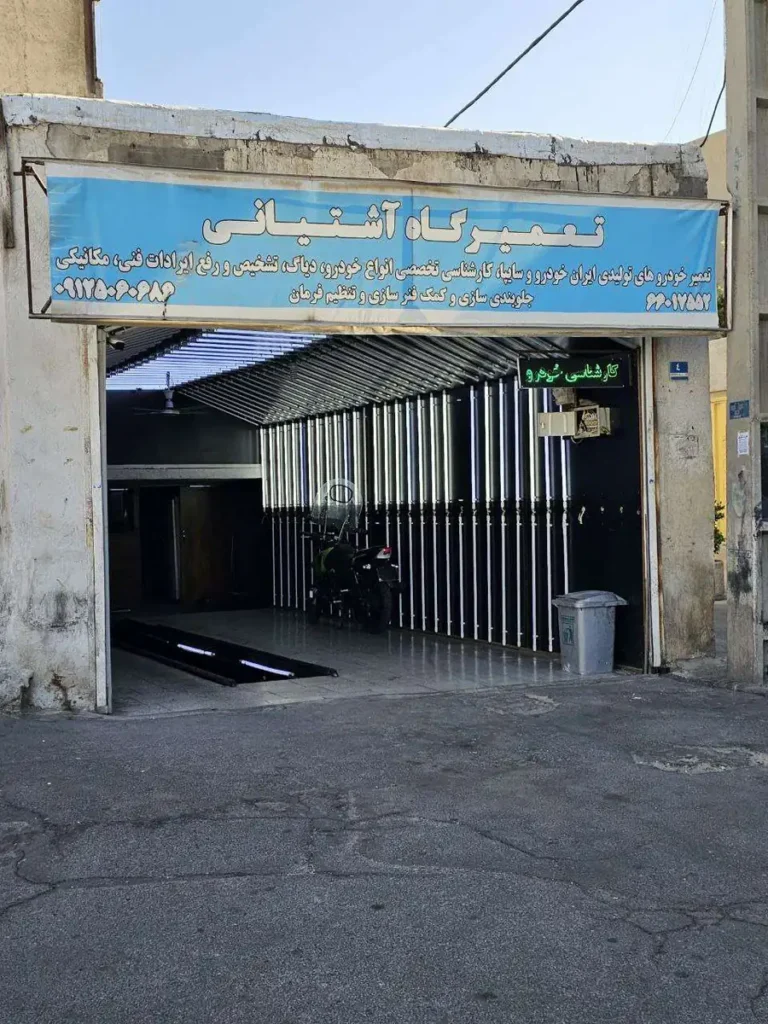 تعمیرگاه و کارشناسی خودرو آشتیانی در استاد معین — منطقه ۹