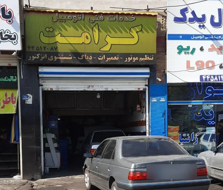 تعمیرگاه کرامت در تهرانسر — منطقه ۲۱