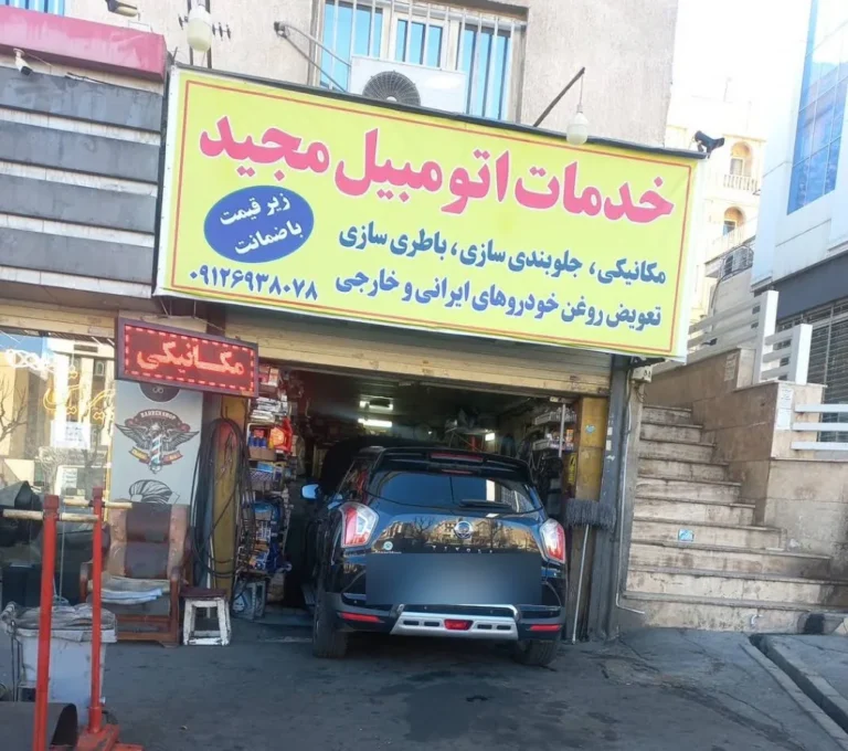 خدمات اتومبیل مجید در سردار جنگل — منطقه ۵