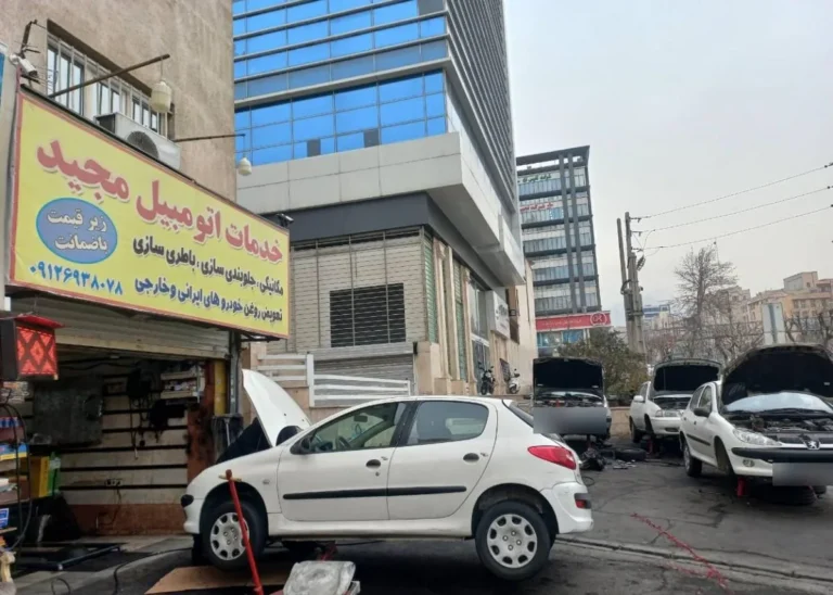 تعمیرگاه مجید صالحی در غرب تهران — منطقه ۵