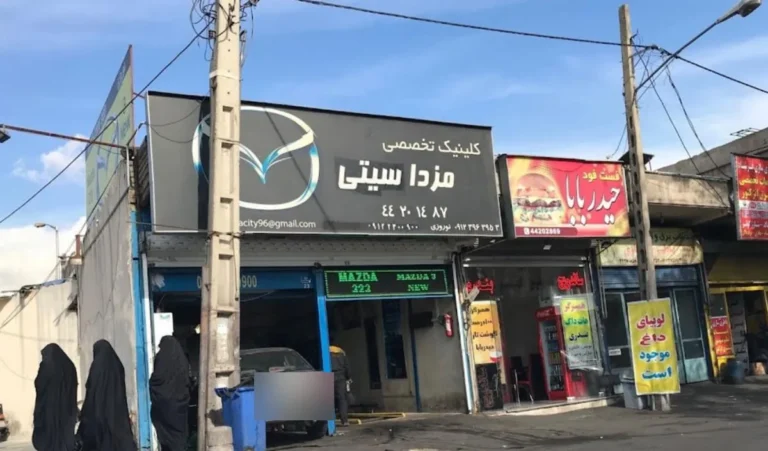 تعمیرگاه مزدا سیتی در طرشت — منطقه ۲