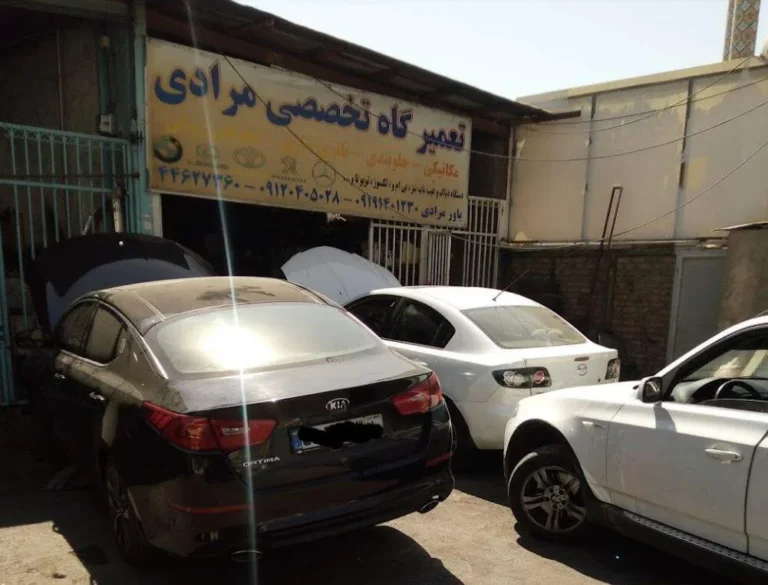 تعمیرگاه مرادی در شهرزیبا تهران — منطقه ۵