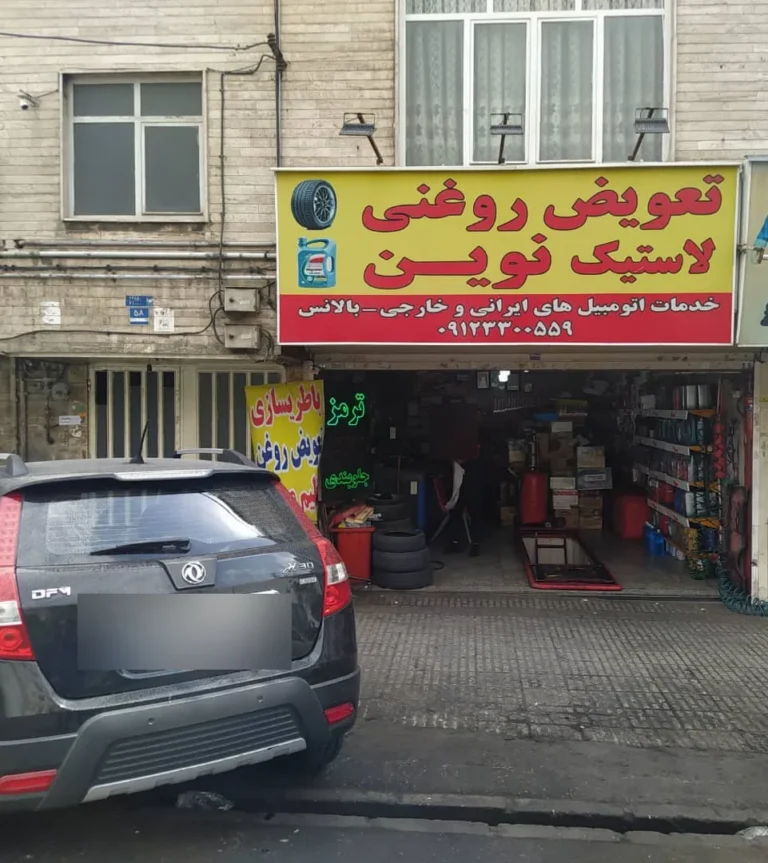 تعمیرگاه نوین — منطقه ۵