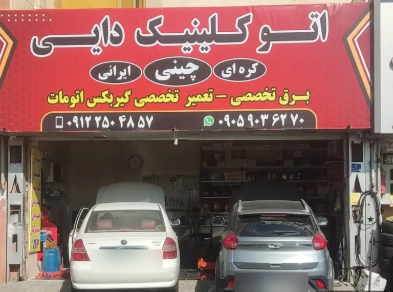 اتوکلینیک دایی در شهران — منطقه ۵
