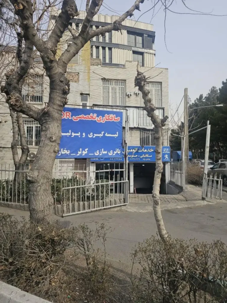 تعمیرگاه اتومبیل پایتخت در امیرآباد — منطقه ۶