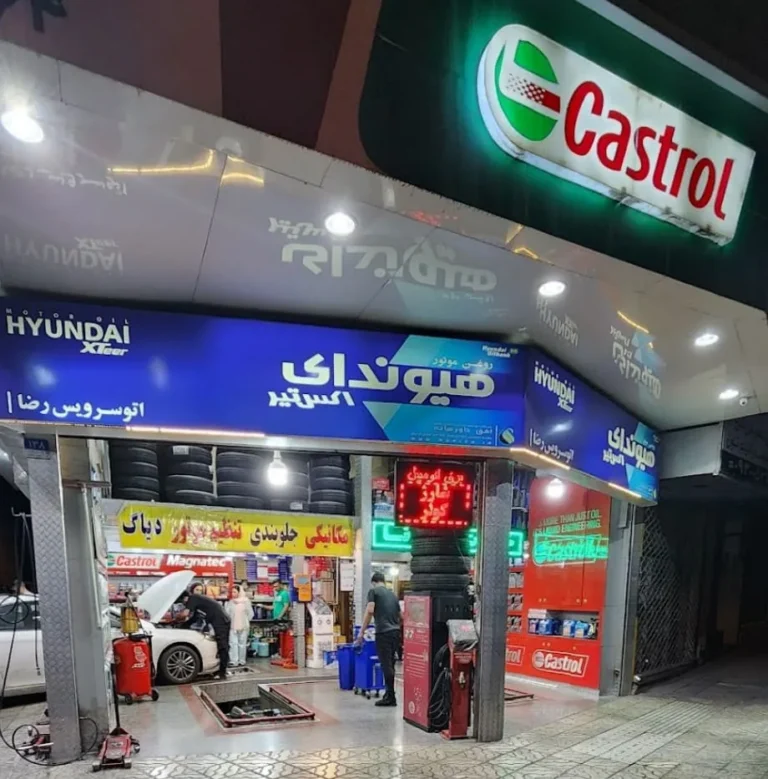اتوسرویس رضا در عباس آباد — منطقه ۷