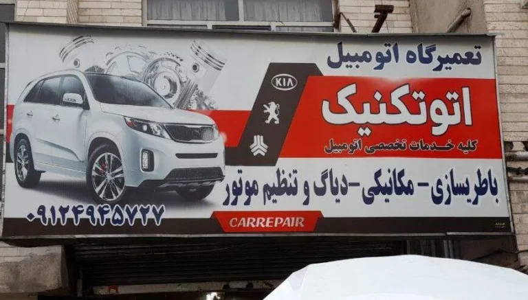 تعمیرگاه اتوتکنیک — منطقه ۵