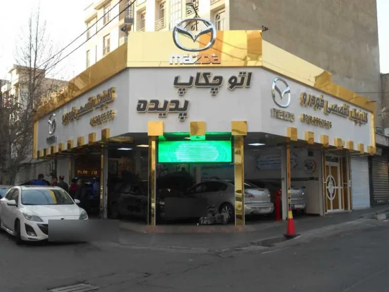 تعمیرگاه پدیده — منطقه ۲