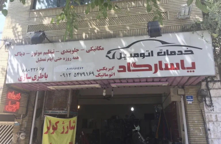 تعمیرگاه پاسارگاد در یوسف آباد — منطقه ۶