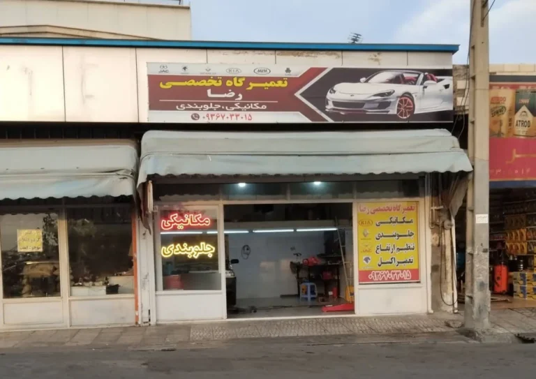 تعمیرگاه رضا در کن — منطقه ۵