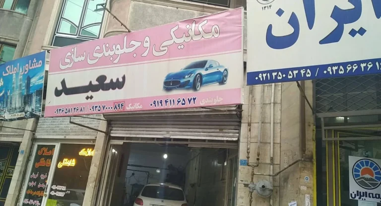 تعمیرگاه سعید در شهر قدس