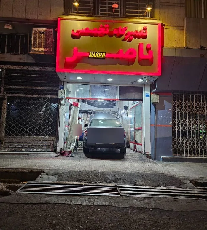 تعمیرگاه تخصصی ناصر — منطقه ۲