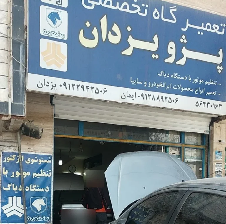 تعمیرگاه یزدان در رباط کریم